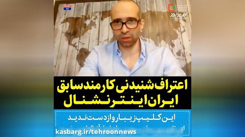 اعتراف شنیدنی کارمند سابق ایران اینترنشنال