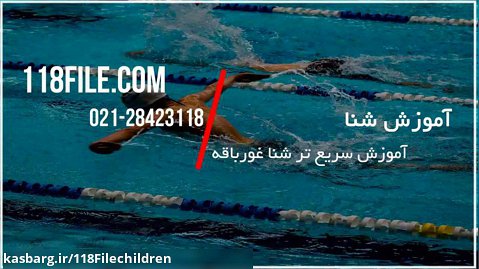 آموزش شنا کودکان | شنا مبتدی ( آموزش سریع تر شنا قورباغه )