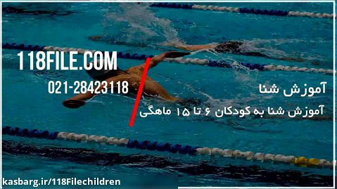 آموزش شنا کودکان | شنا مبتدی ( آموزش شنا به کودکان 6 تا 15 ماهگی )