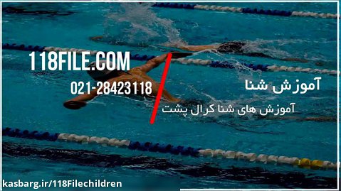 آموزش شنا کودکان | شنا مبتدی ( آموزش شنا کرال پشت )