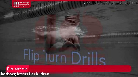 آموزش شنا کودکان | شنا مبتدی ( آموزش شنا کرال سینه )