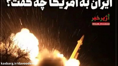 بازتاب حمله موشکی ایران به امریکا