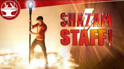 ساختن عصای Shazam در دنیای واقعی!!