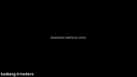پروژه افتر افکت نمایش لوگو ماه رمضان Ramadan Particle Logo