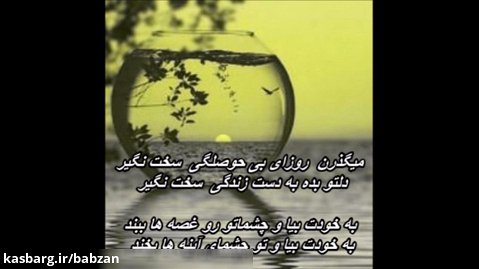 حجت اشرف زاده - سخت نگیر     Hojat Ashrafzadeh - Sakht Nagir