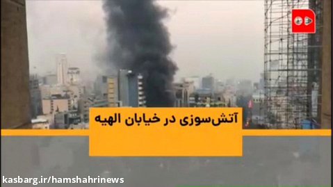 آتش‌سوزی در خیابان الهیه
