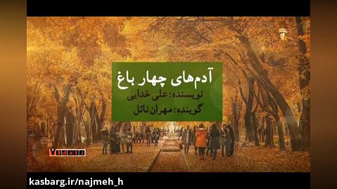 آدم‌های چهار باغ به قلم علی خدایی و روایت مهران نائل