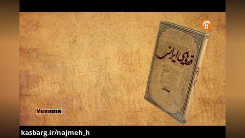 قصه‌های ایرانی به روایت هومن خیاط و سوال بی جواب با صدای جاوید عسگری