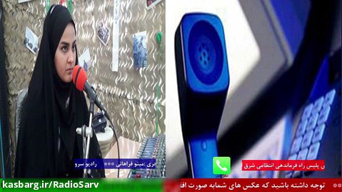 ارتباط تلفنی با جناب سرهنگ ایرج کهریزی ،رئیس پلیس راه فرماندهی انتظامی شرق تهران