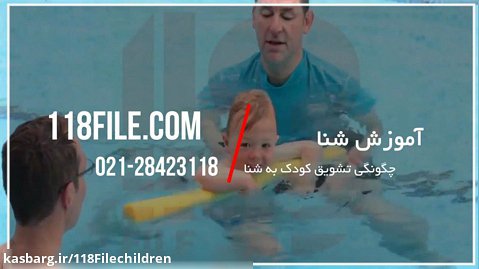 آموزش حرکات شنا به کودکان در کنار استخر