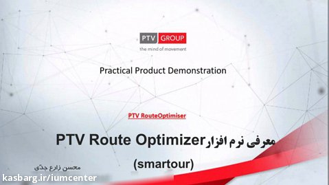 معرفی نرم افزار PTV Route Optimizer
