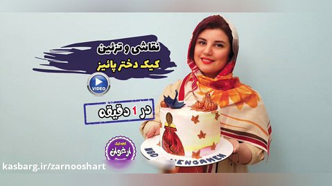 نقاشی روی کیک با تم دخترانه/ دیزاینر: زرنوش محمدی (کافه کیک ارغوان)