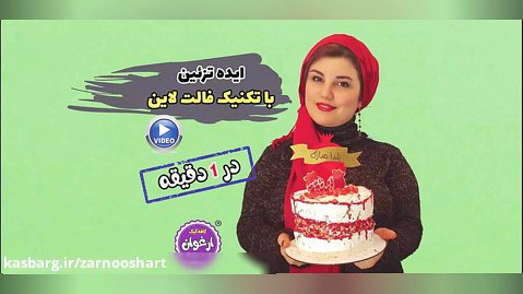 تزئین کیک خامه ای با تکنیک فالت لاین/ دیزاینر: زرنوش محمدی (کافه کیک ارغوان)