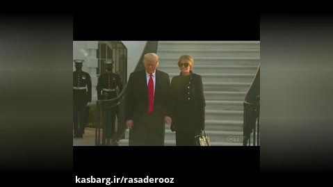 لحظه ترک کاخ سفید توسط دونالد ترامپ و همسرش