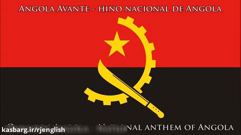سرود ملی کشور آنگولا