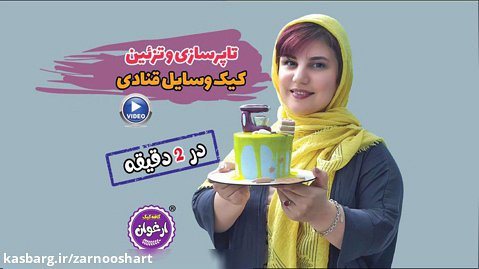 تاپر سازی و تزیین کیک مینیاتوری/ دیزاینر: زرنوش محمدی (کافه کیک ارغوان)