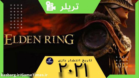 تریلر بازی الدن رینگ : ELDEN RING