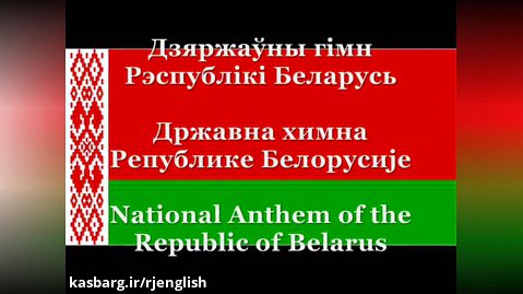سرود ملی کشور بلاروس