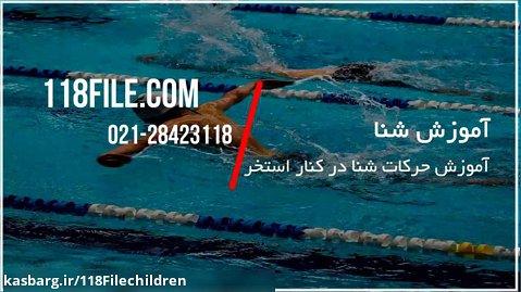 آموزش شنا به کودک | آموزش شنا برای کودک با فیلم (حرکات شنا در استخر)