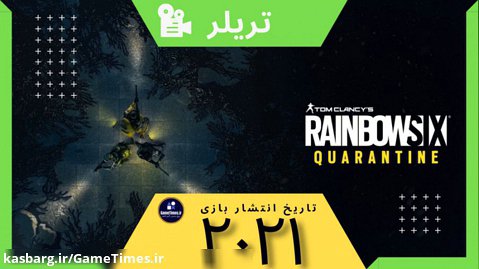 تریلر بازی رینبوسیکس قرنطینه :  RAINBOW SIX-QUARANTINE