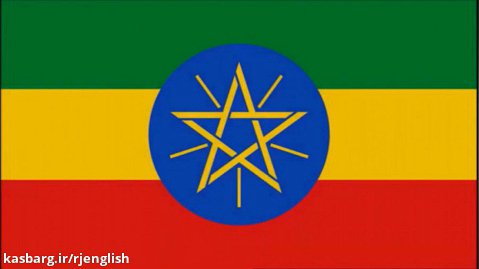 سرود ملی کشور اتیوپی
