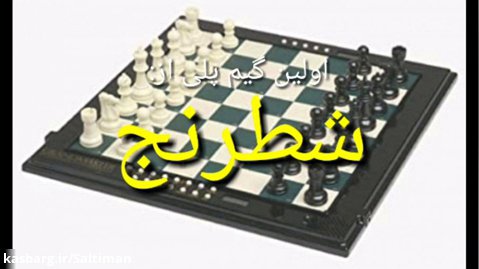 اولین گیم پلی از شطرنج