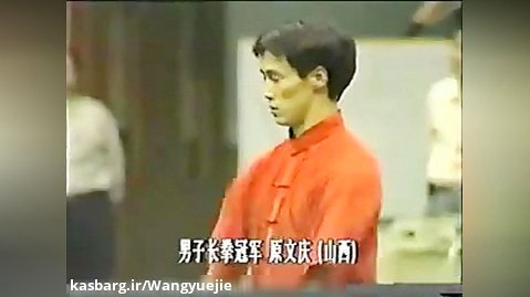 یکی از آخرین اجراهای چانگ چوان توسط قهرمان معروف ووشو یوان-ون چینگ (1997)