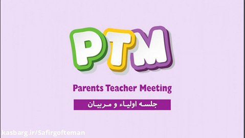 جلسات اولیاء و مربیان کلاس های زبان کودکان PTM