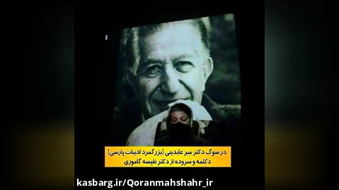 دکلمه و سروده دکتر نفیسه گاموری در سوگ دکتر میرعابدینی بزرگ مرد ادبیات فارسی