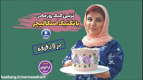 تزیین کیک روز مادر/ دیزاینر: زرنوش محمدی (کافه کیک ارغوان)