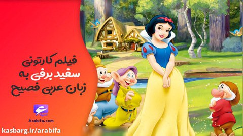 فیلم کارتونی کامل سفید برفی و 7 کوتوله به زبان عربی فصیح