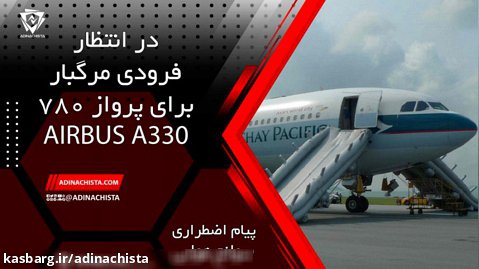 فاجعه فرود مرگبار هواپیما ایرباس A330 که رخ نداد با راهکار هوشمندانه خلبانان