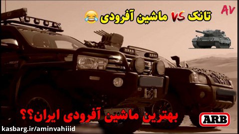 هایلوکس یا تانک؟ ( بهترین ماشین آفرودی ایران)