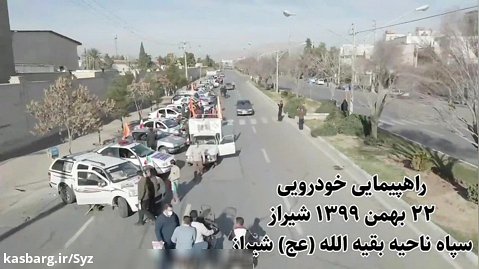 رژه خودرویی در شیراز