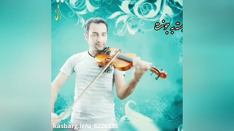 عارف رستمی نوازنده برتر ویولن ایرانی