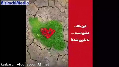 #ایران خاک عشق است نه سرزمین نفرین‌ها!
