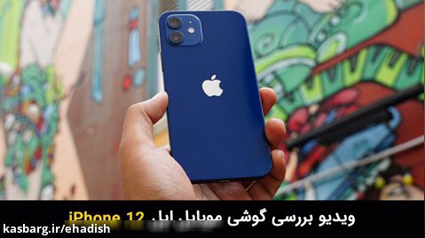 بررسی گوشی موبایل اپل iPhone 12