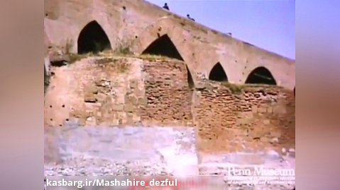 ویدیویی قدیمی از قدیمیترین پل جهان ، پل قدیم دزفول