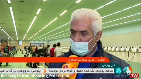 اردوی تیم ملی تپانچه بانوان از شبکه سراسری خبر 27 بهمن ۹۹