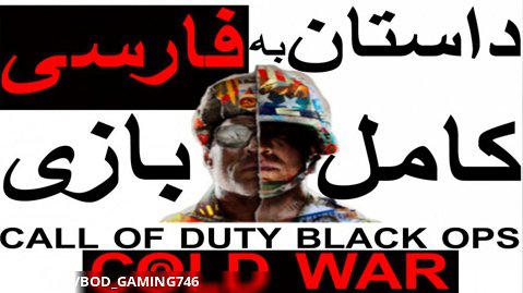 داستان کامل بازی Call Of Duty Black Ops _ Cold War به فارسی!