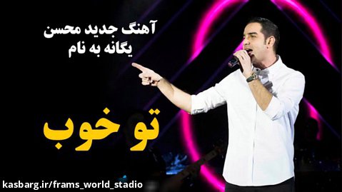آهنگ جدید محسن یگانه به نام تو خوب