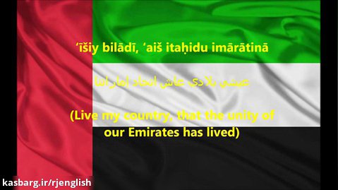 سرود ملی کشور امارات متحده عربی