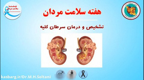 تشخیص و درمان سرطان کلیه - دکتر محمد حسین سلطانی