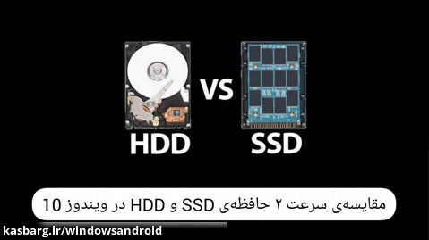 مقایسه‌ی سرعت 2 حافظه‌ی HDD و SSD در ویندوز 10