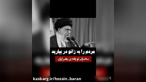 سخنرانیساختگی از رهبر ایران!!!!!!