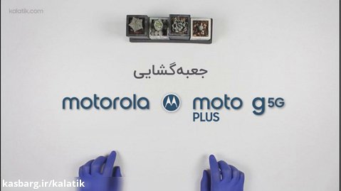 آنباکس گوشی Motorola Moto G 5G Plus
