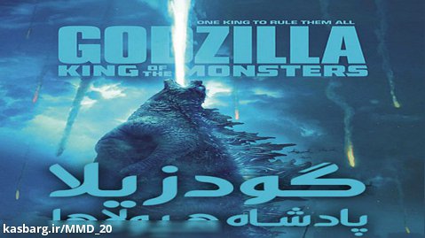 فیلم سینمایی گودزیلا پادشاه هیولاها دوبله فارسی
