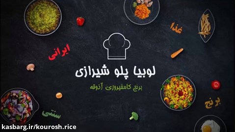 دستور پخت لوبیا پلوی شیرازی با برنج آذوقه