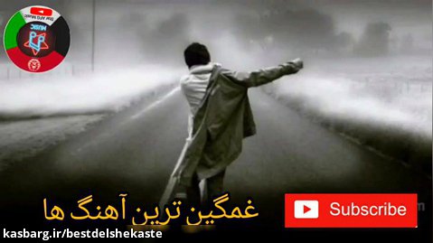 از  غمگین ترین آهنگ های  ایرانی