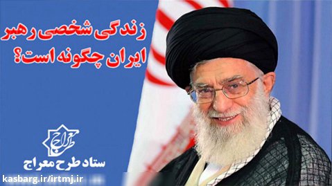 زندگی شخصی رهبر ایران چگونه است؟